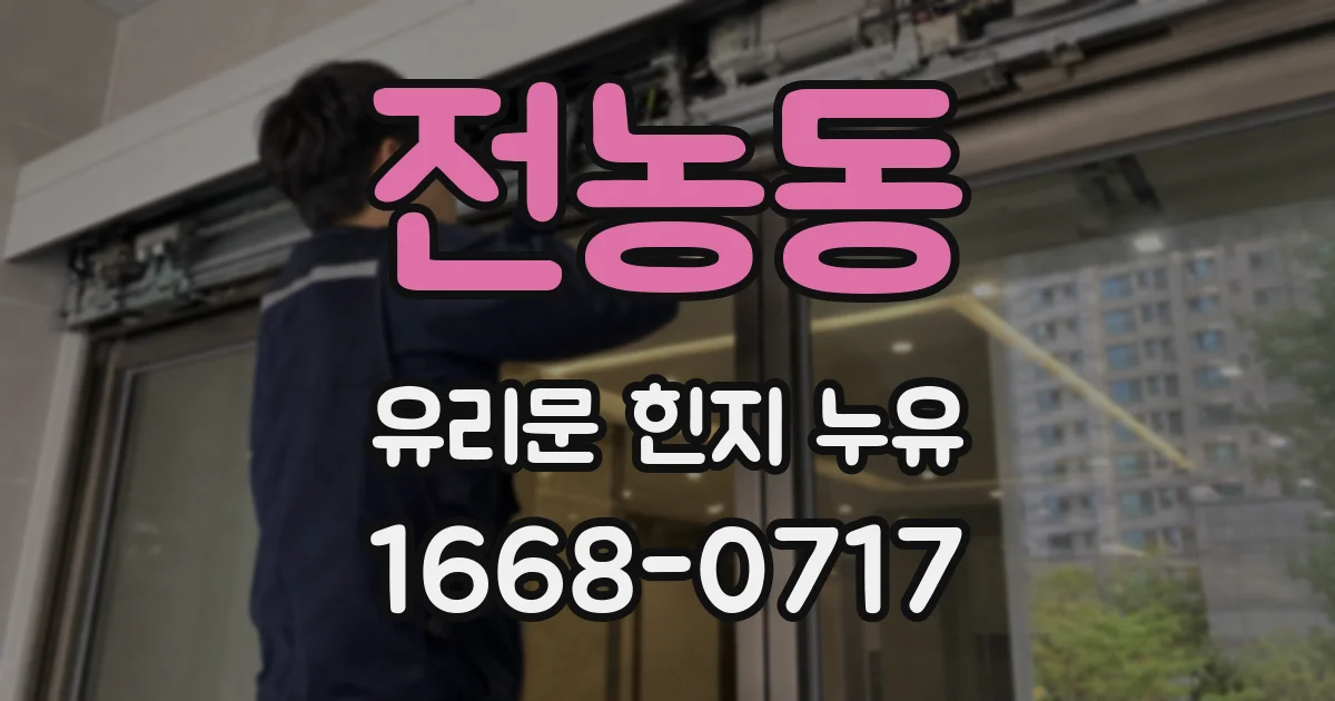 전농동 유리문 힌지 누유