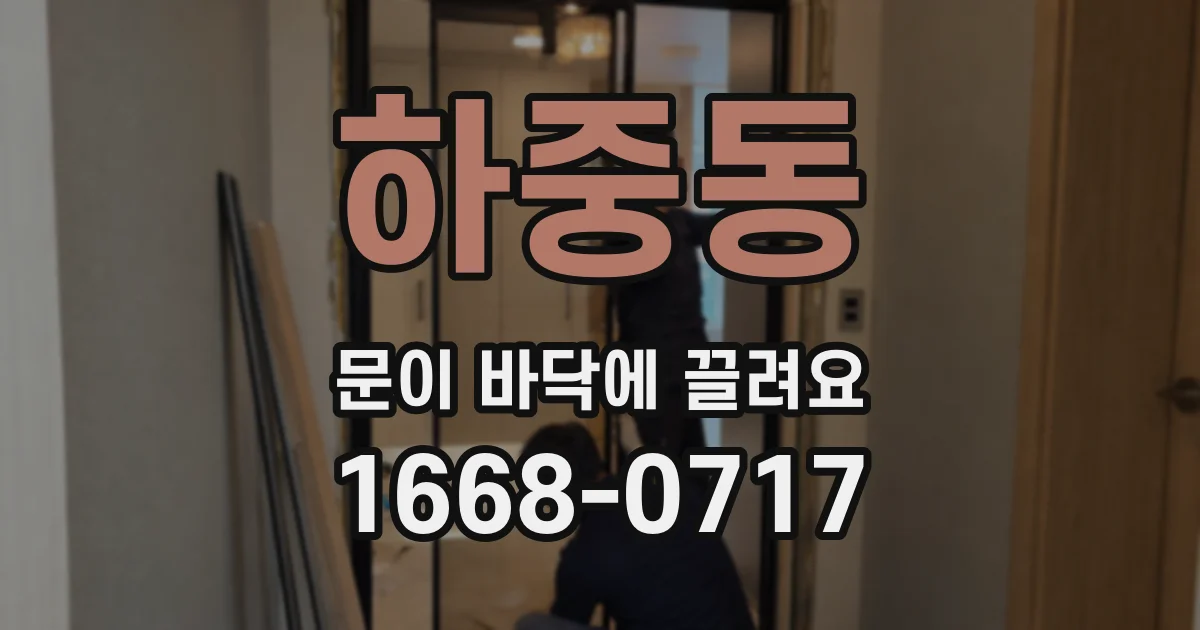 하중동 문이 바닥에 끌려요