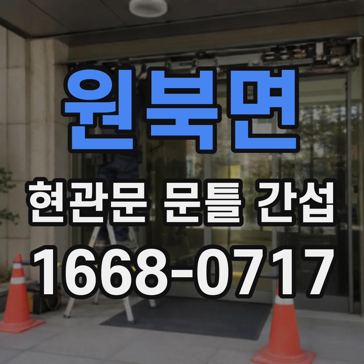 원북면 현관문 문틀 간섭
