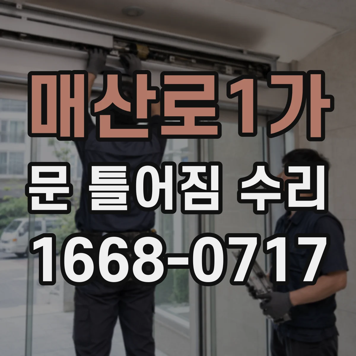 매산로1가 문 틀어짐 수리