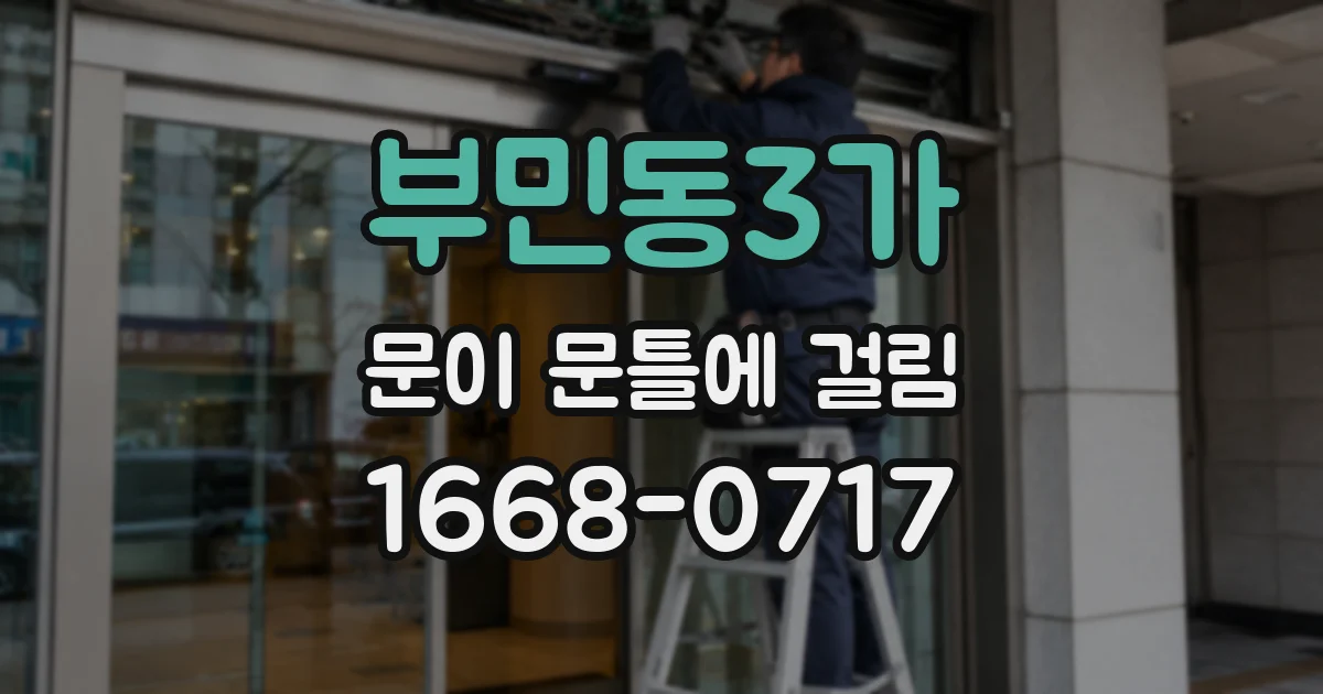 부민동3가 문이 문틀에 걸림