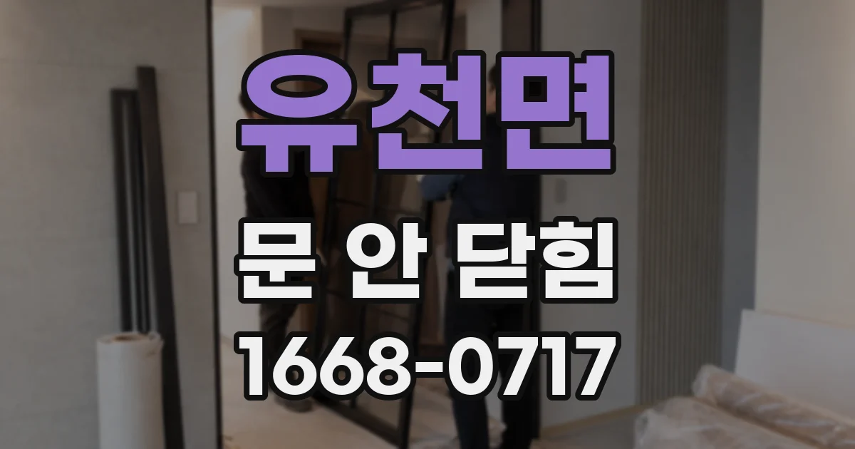 유천면 문 안 닫힘