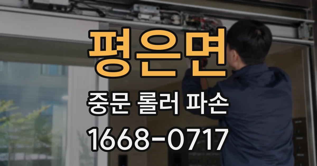평은면 중문 롤러 파손