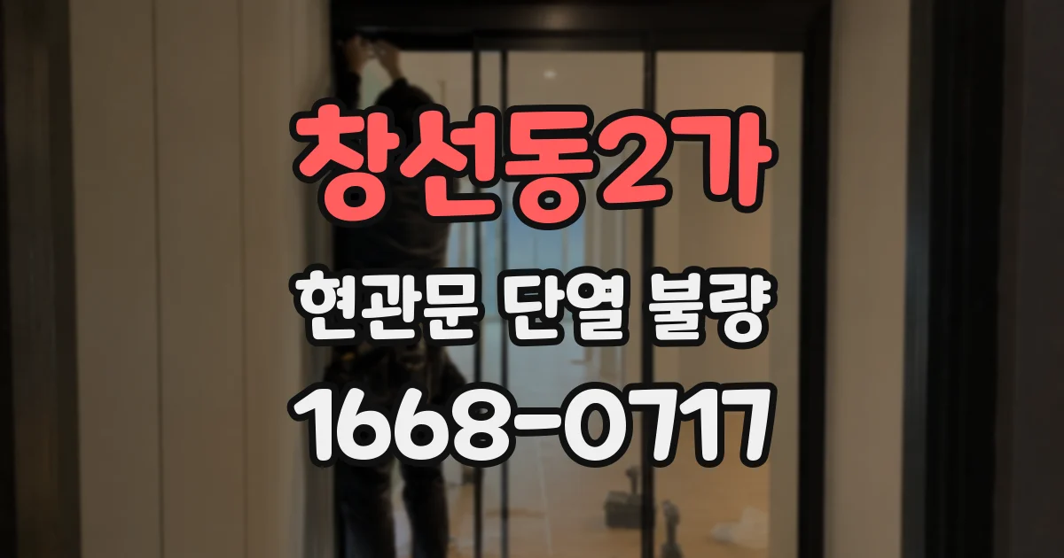 창선동2가 현관문 단열 불량