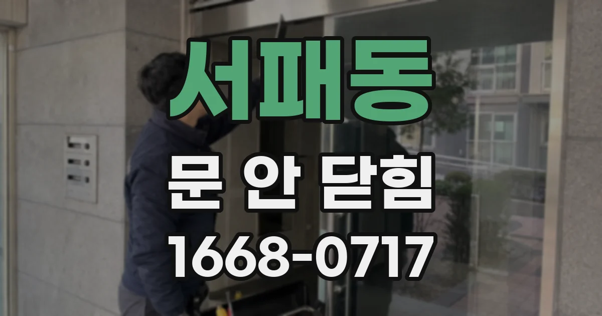 서패동 문 안 닫힘