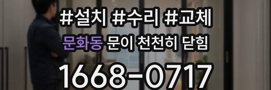 문화동 문이 천천히 닫힘