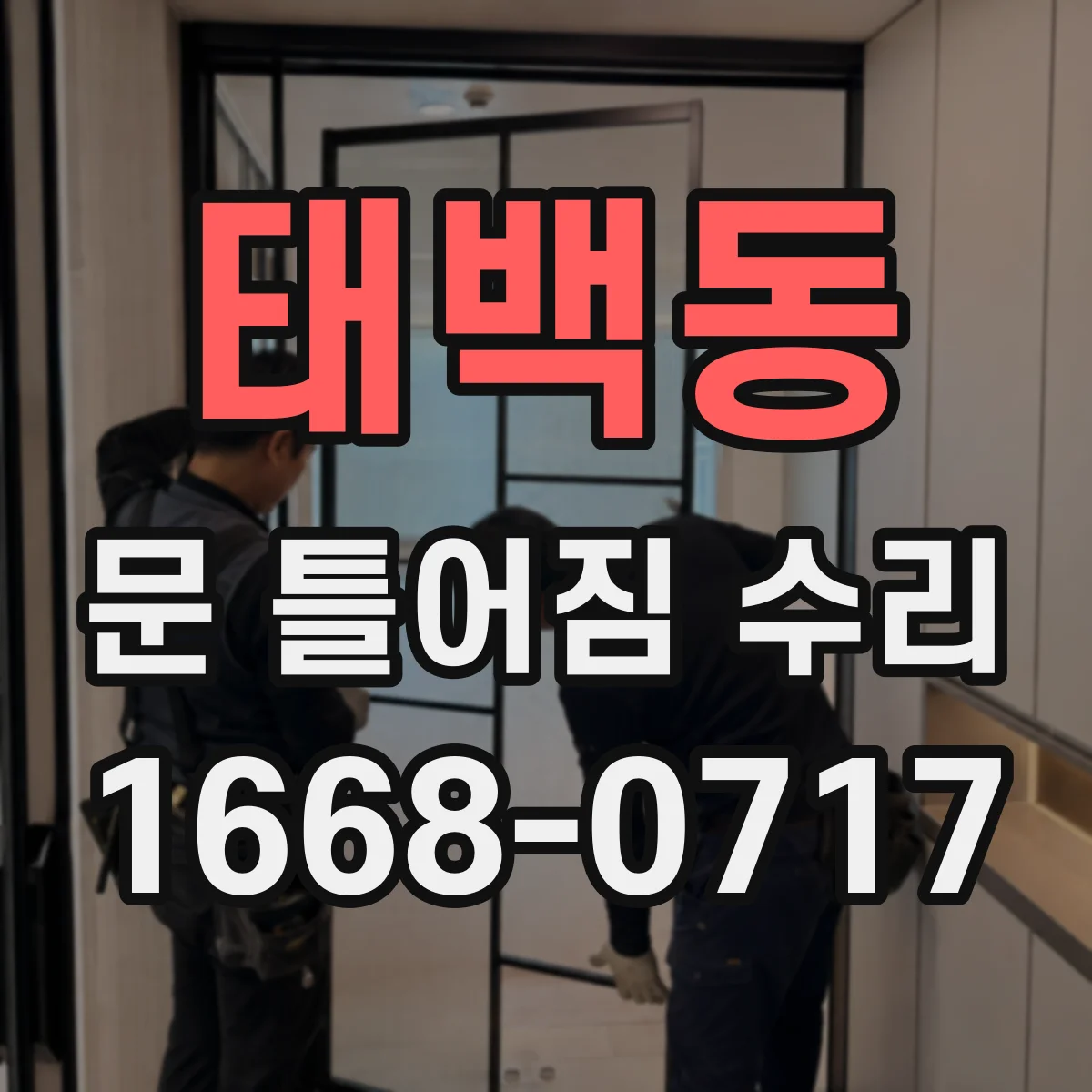 태백동 문 틀어짐 수리