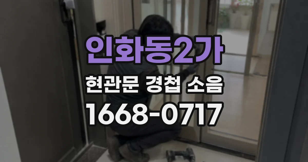 인화동2가 현관문 경첩 소음