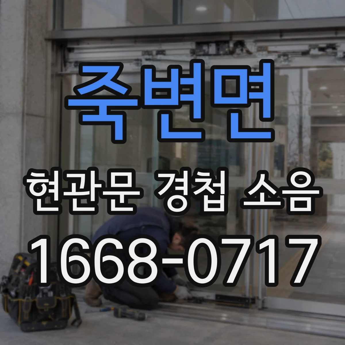 죽변면 현관문 경첩 소음