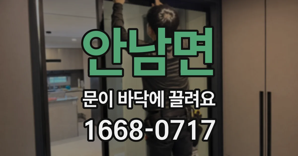 안남면 문이 바닥에 끌려요