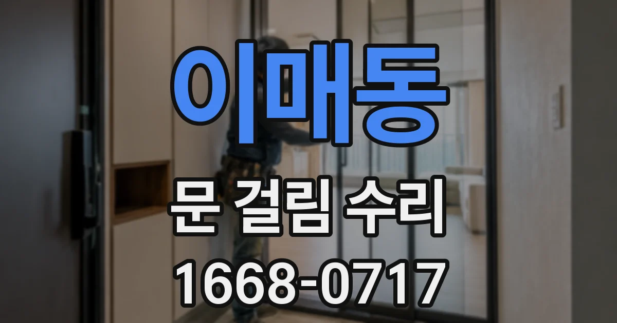 이매동 문 걸림 수리