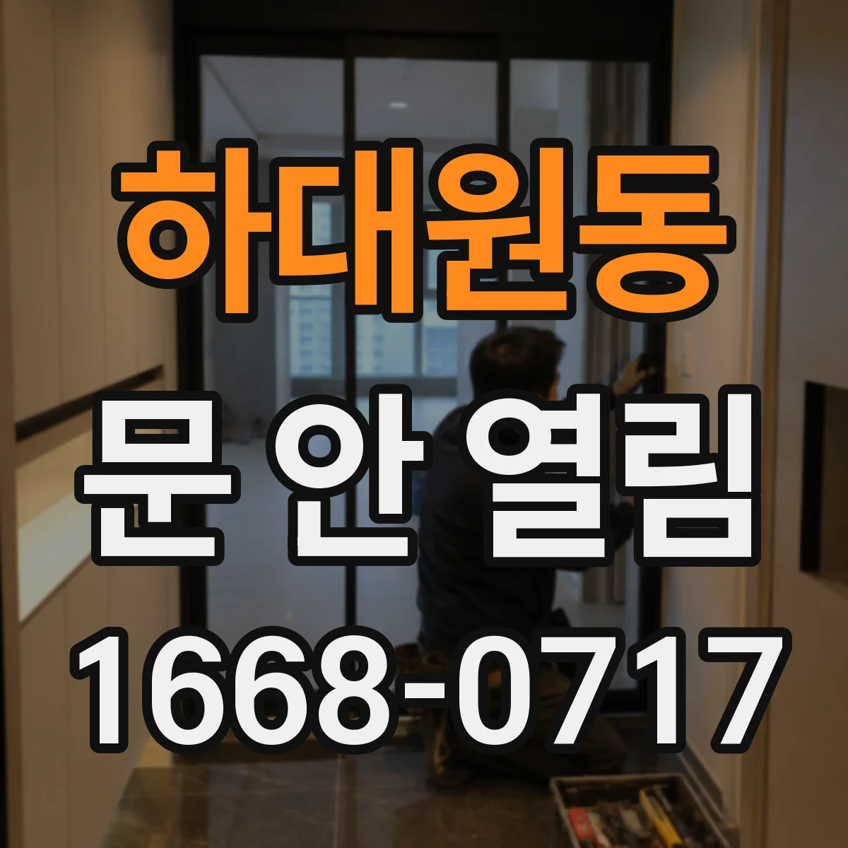 하대원동 문 안 열림