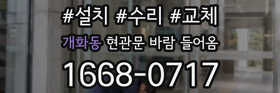개화동 현관문 바람 들어옴