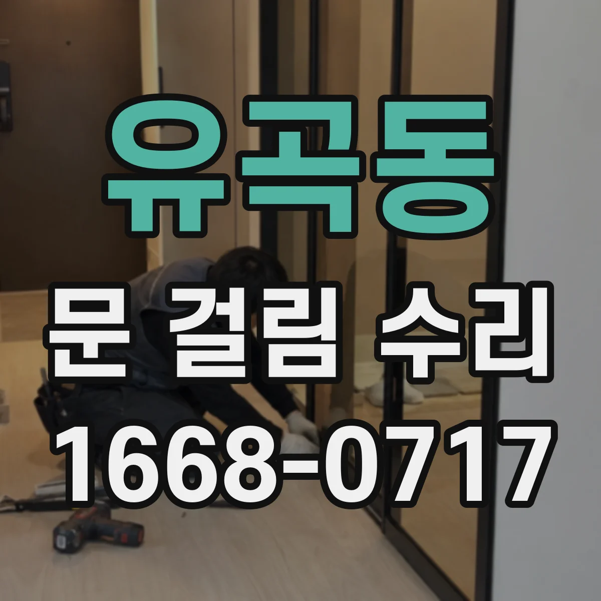 유곡동 문 걸림 수리