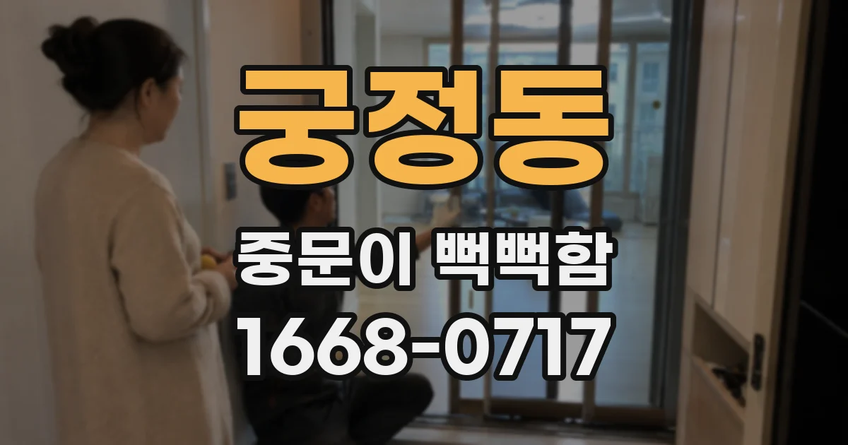 궁정동 중문이 뻑뻑함