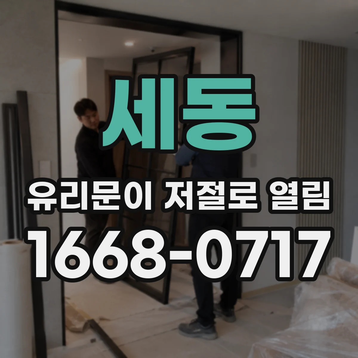 세동 유리문이 저절로 열림