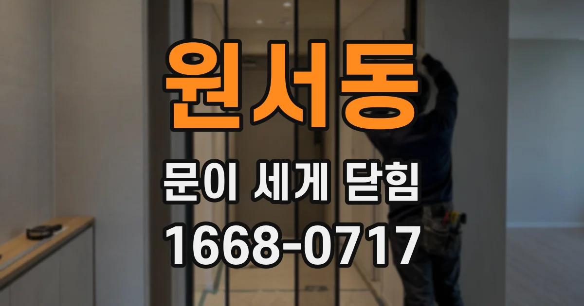 원서동 문이 세게 닫힘