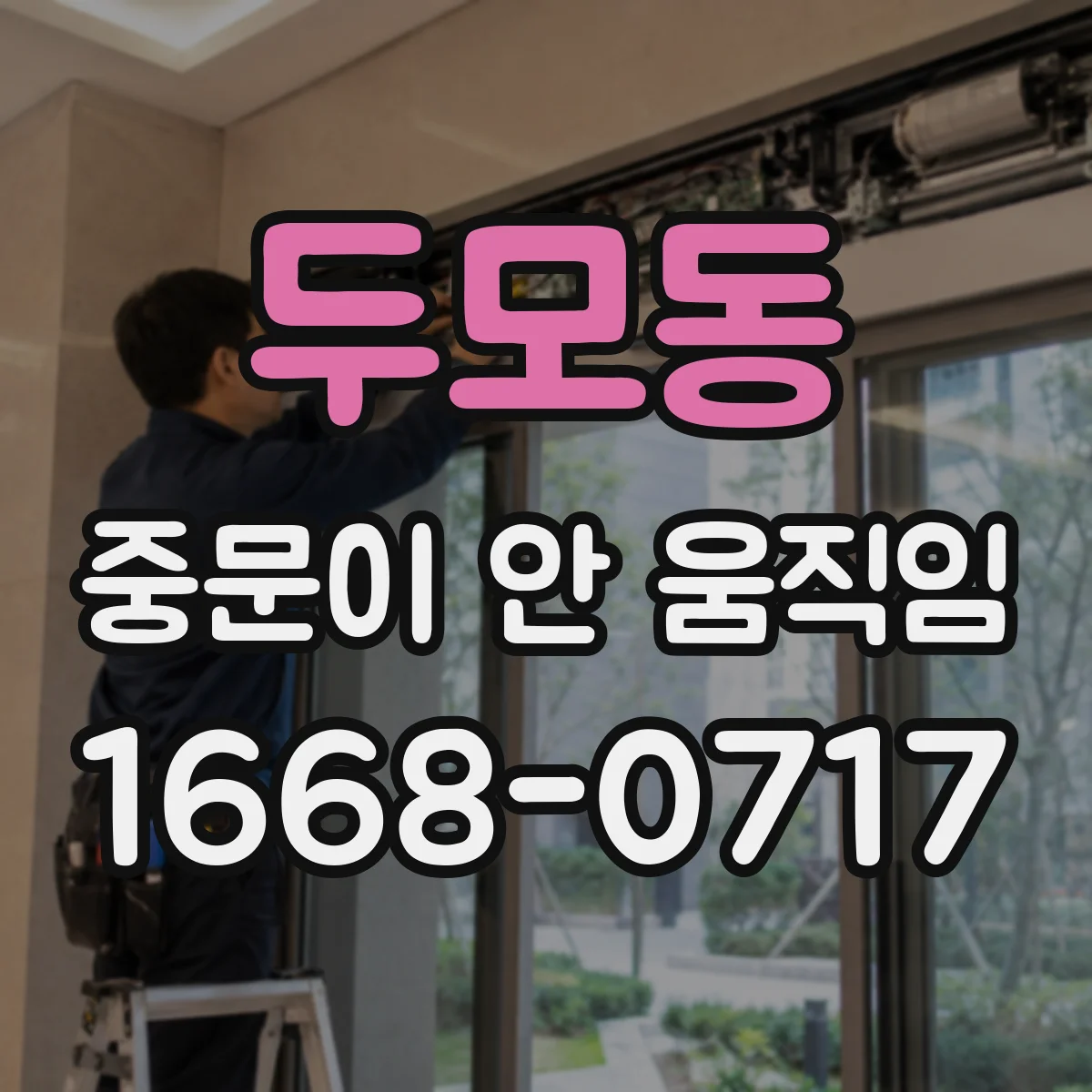 두모동 중문이 안 움직임