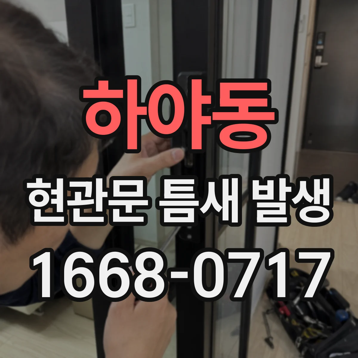 하야동 현관문 틈새 발생