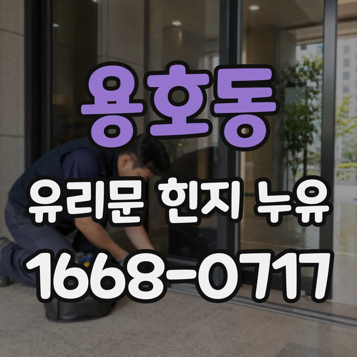 용호동 유리문 힌지 누유