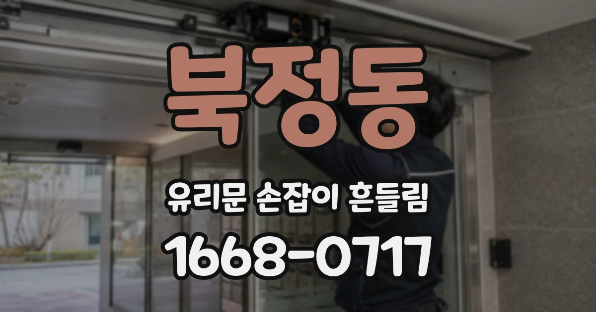북정동 유리문 손잡이 흔들림