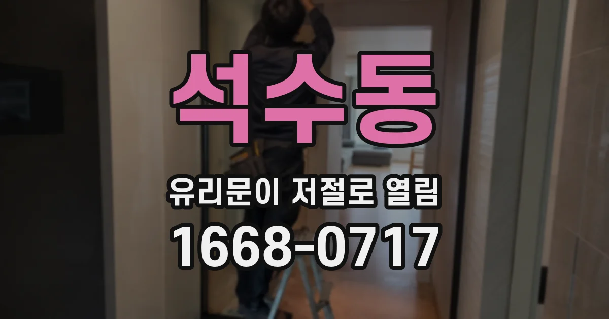 석수동 유리문이 저절로 열림