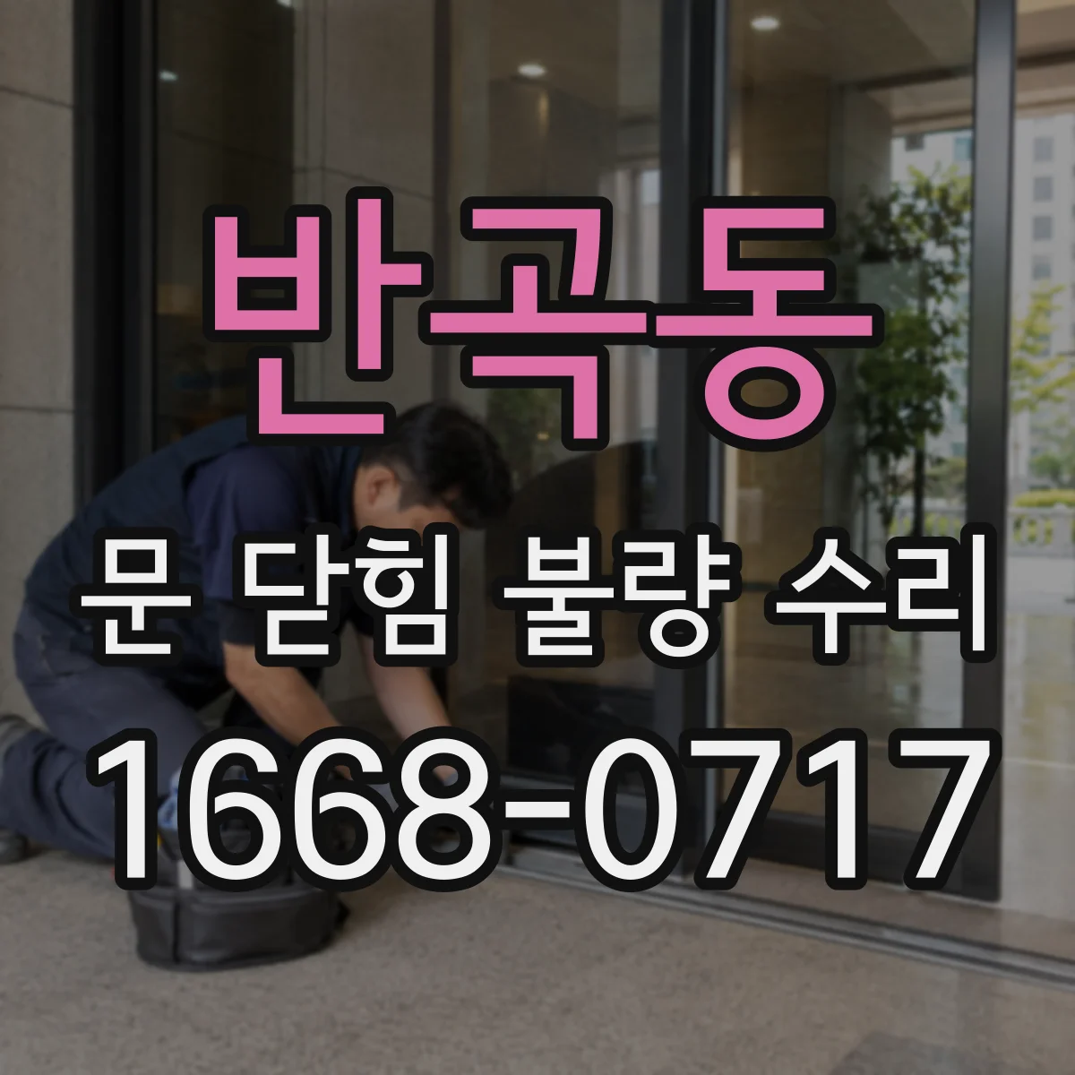 반곡동 문 닫힘 불량 수리