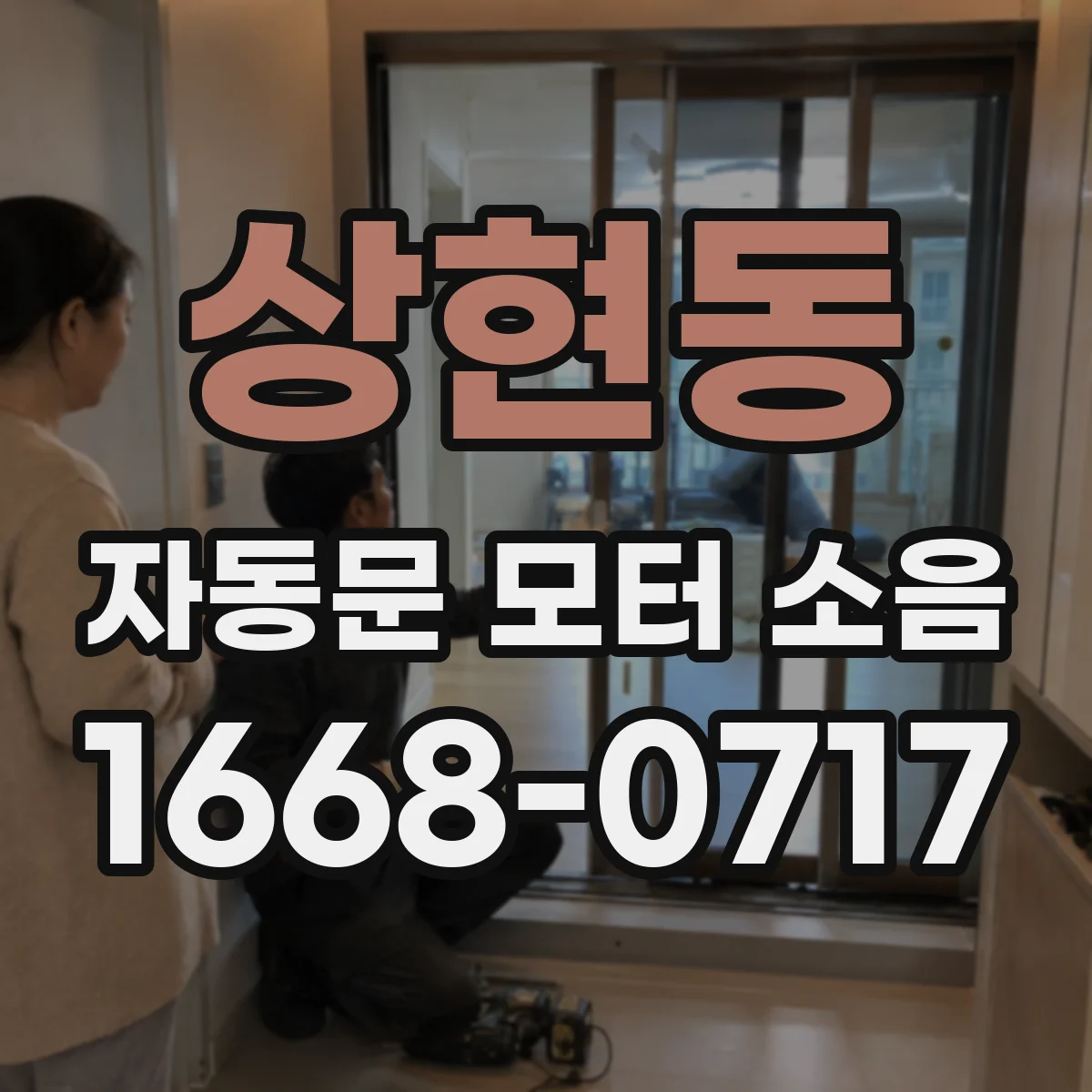 상현동 자동문 모터 소음