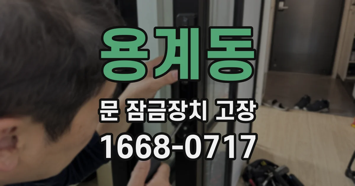 용계동 문 잠금장치 고장