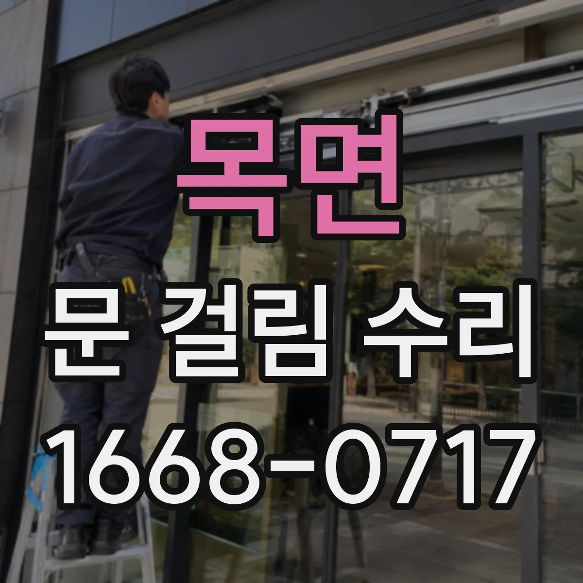 목면 문 걸림 수리