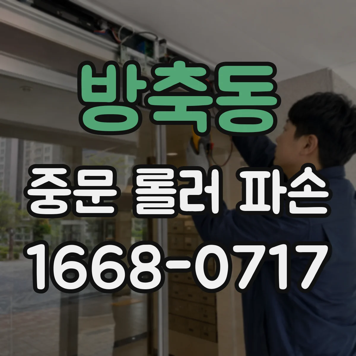 방축동 중문 롤러 파손