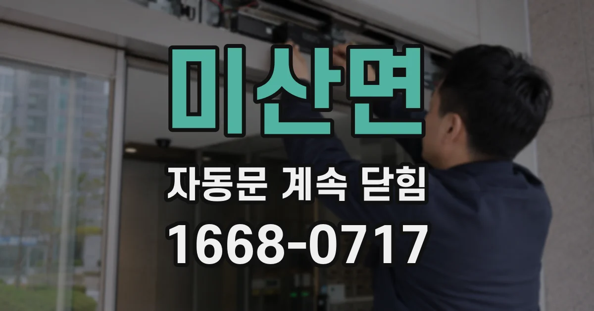 미산면 자동문 계속 닫힘