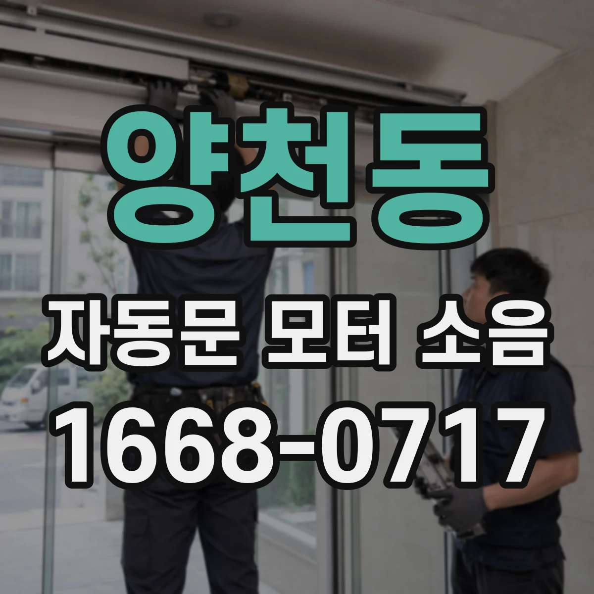 양천동 자동문 모터 소음