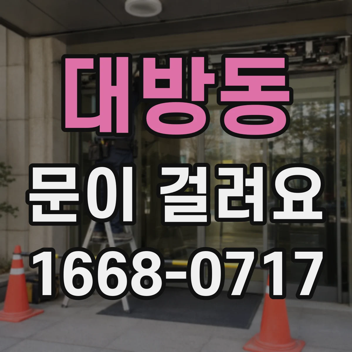 대방동 문이 걸려요