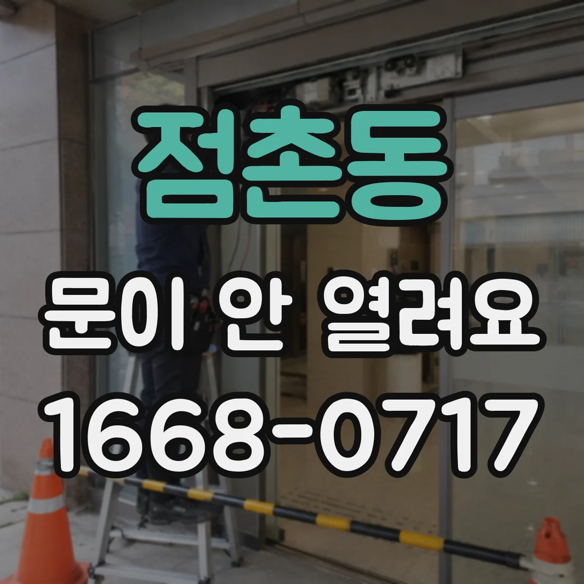 점촌동 문이 안 열려요