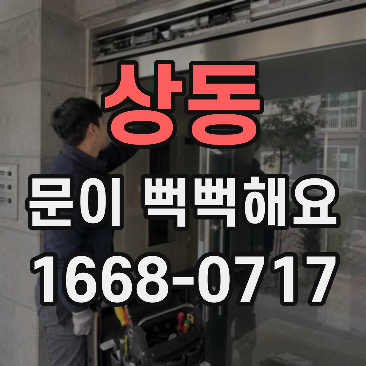 상동 문이 뻑뻑해요