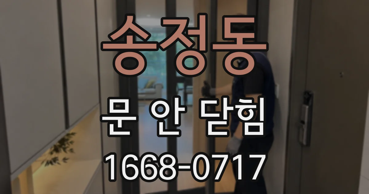 송정동 문 안 닫힘