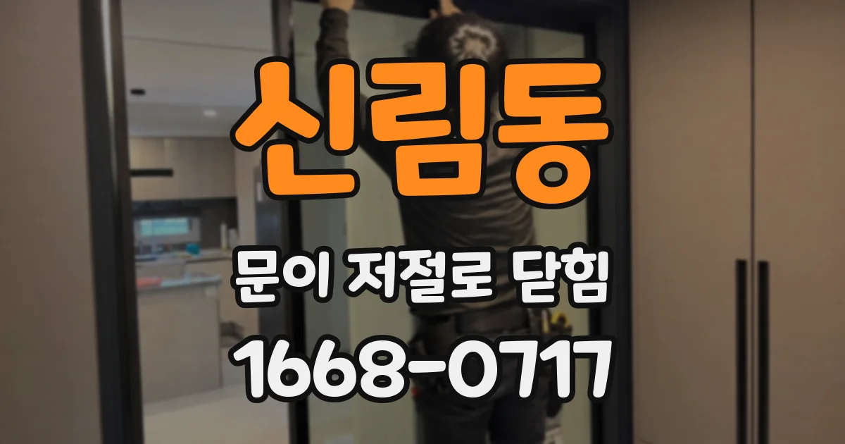 신림동 문이 저절로 닫힘