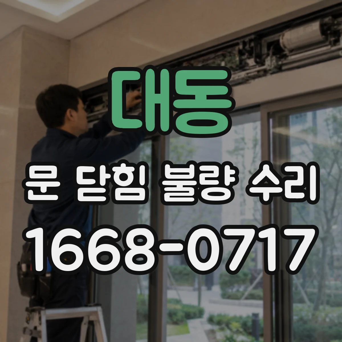 대동 문 닫힘 불량 수리