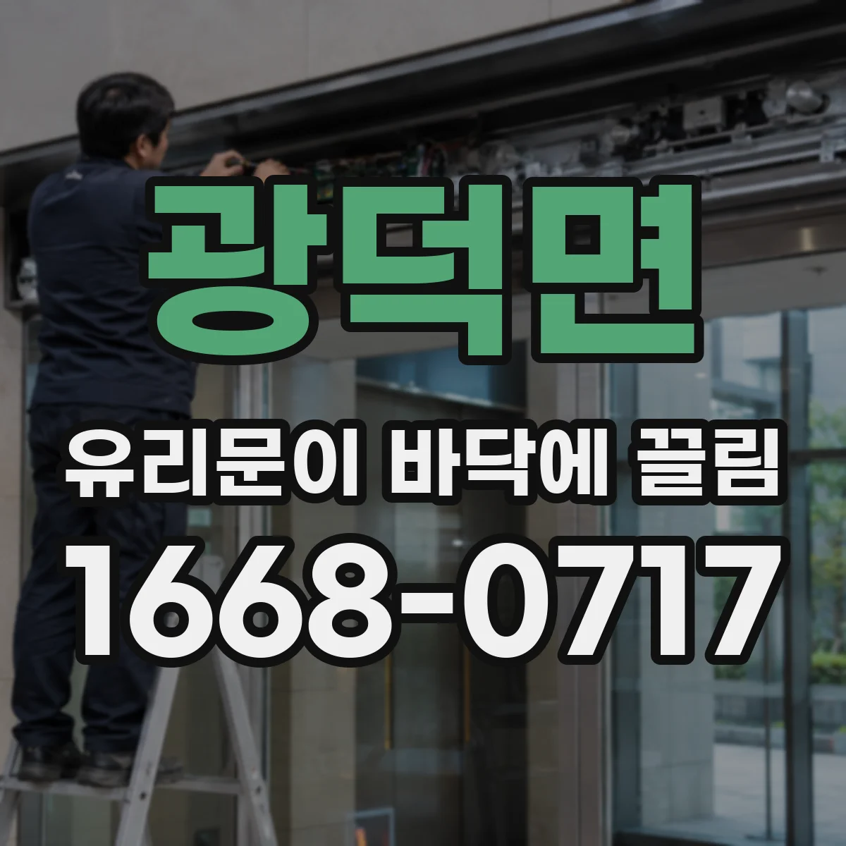 광덕면 유리문이 바닥에 끌림
