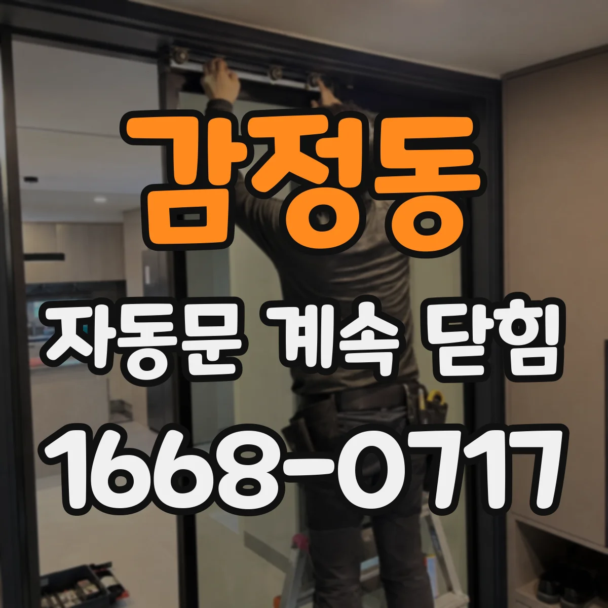 감정동 자동문 계속 닫힘
