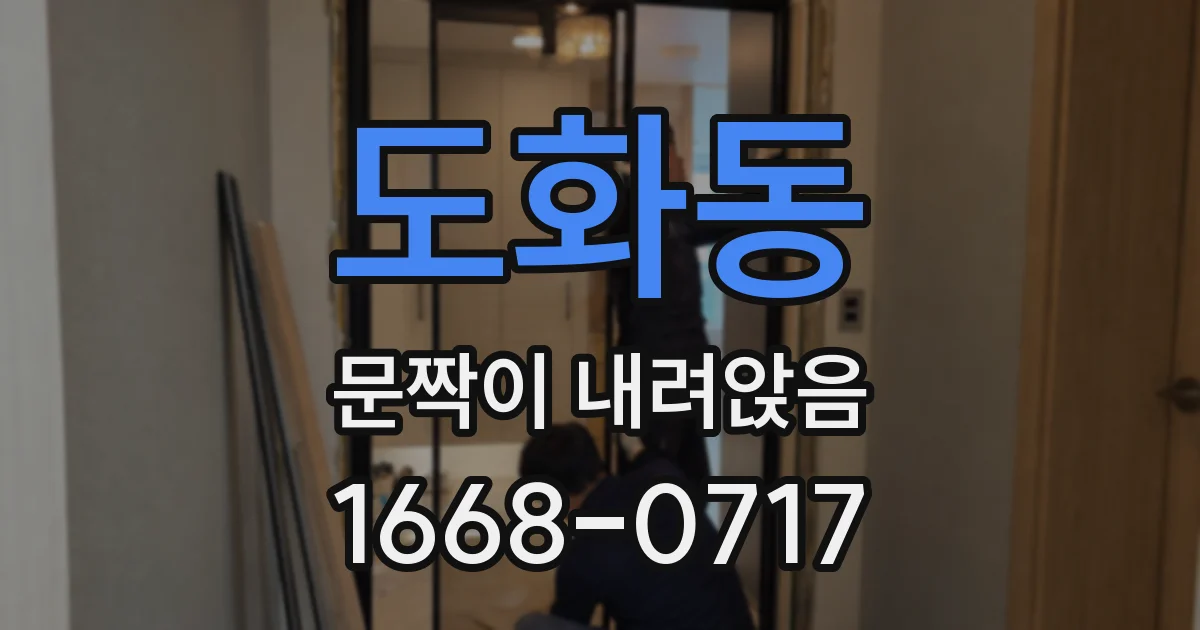 도화동 문짝이 내려앉음