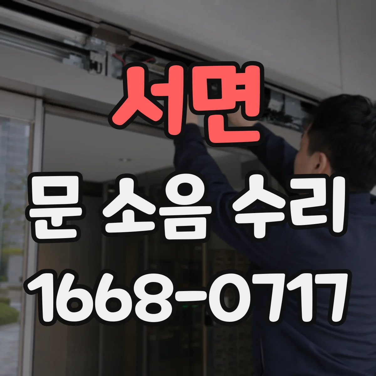 서면 문 소음 수리