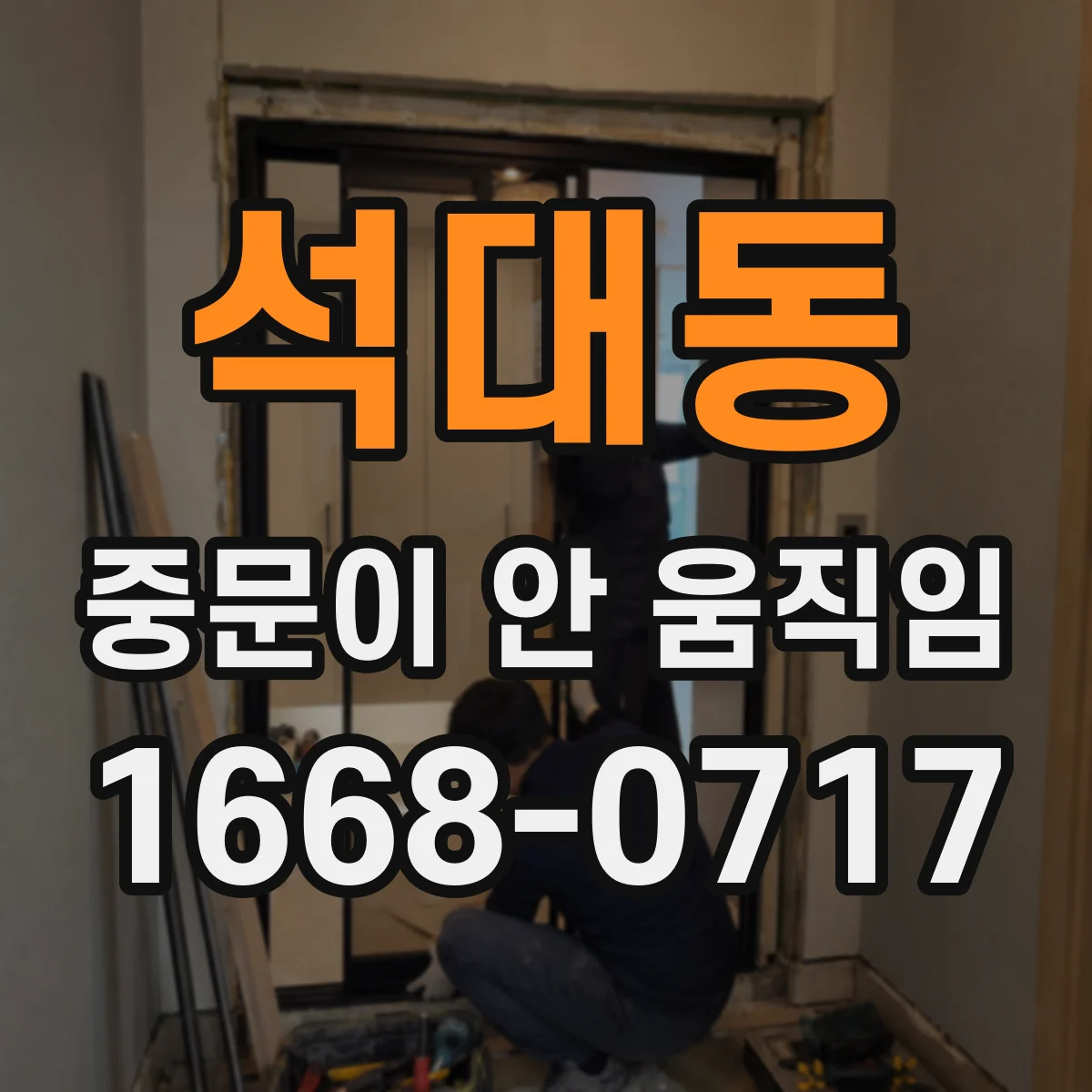 석대동 중문이 안 움직임
