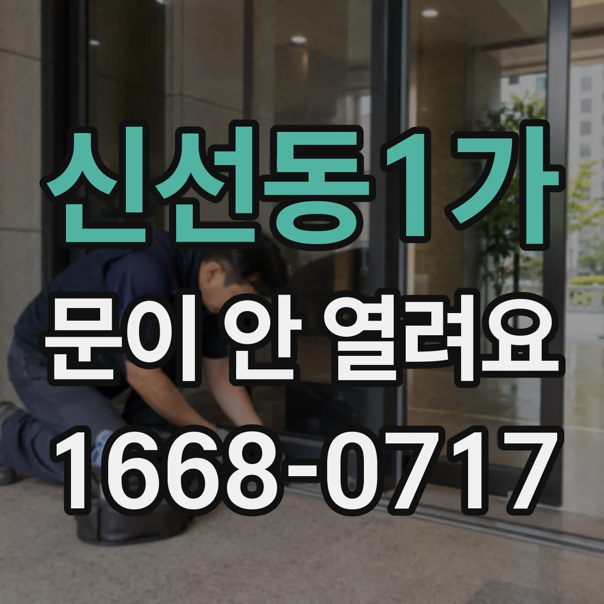 신선동1가 문이 안 열려요