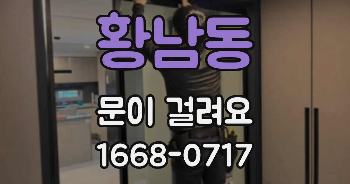 황남동 문이 걸려요
