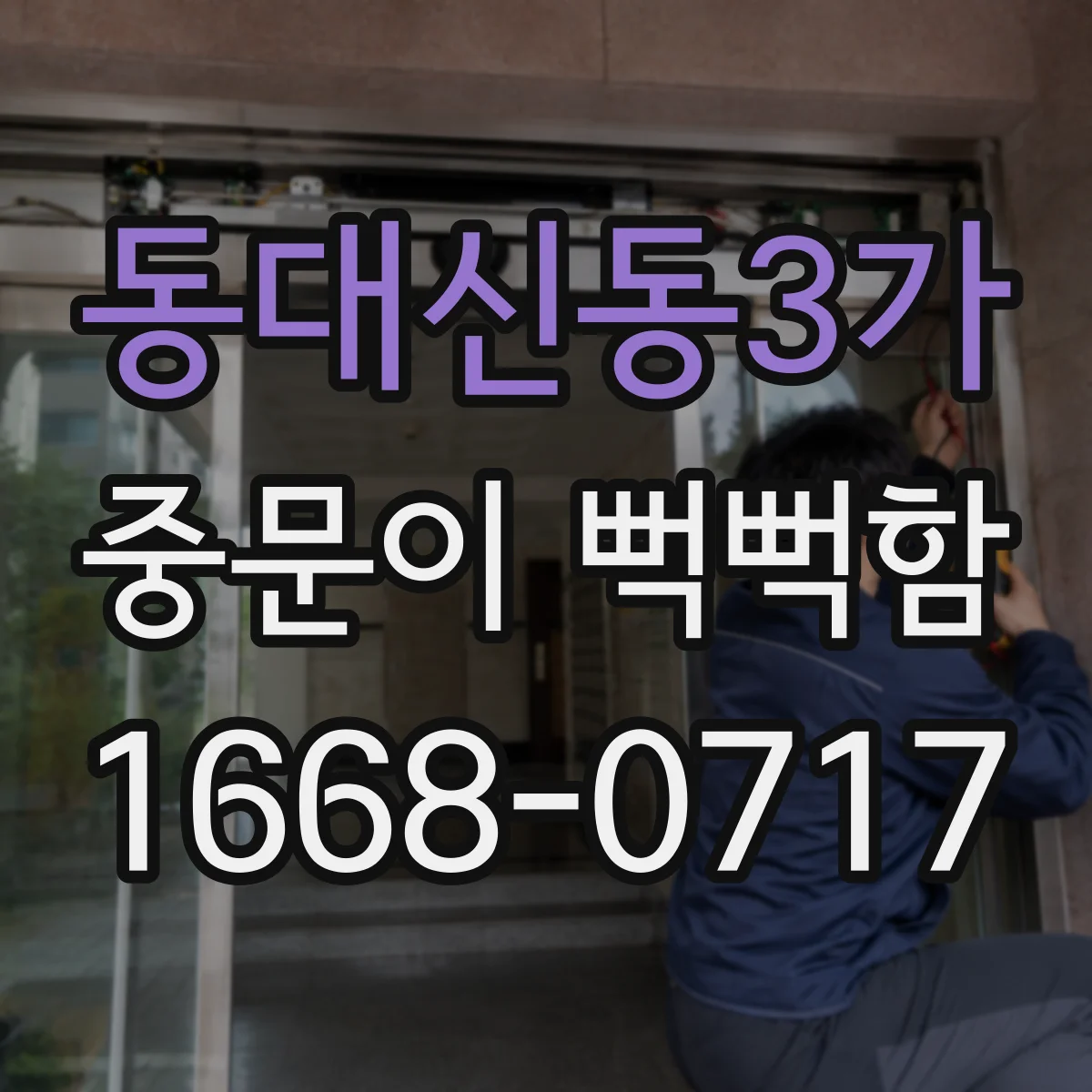 동대신동3가 중문이 뻑뻑함