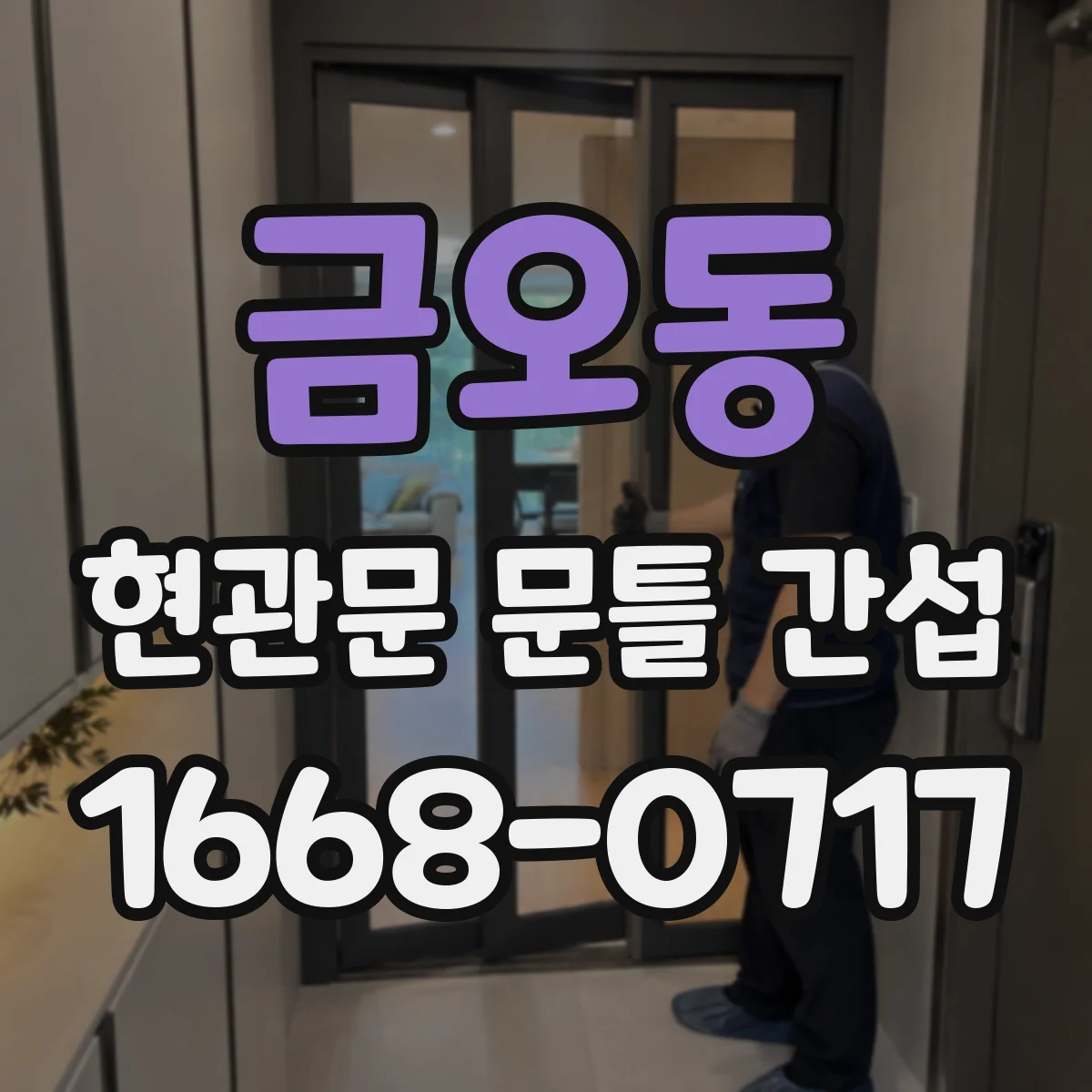 금오동 현관문 문틀 간섭