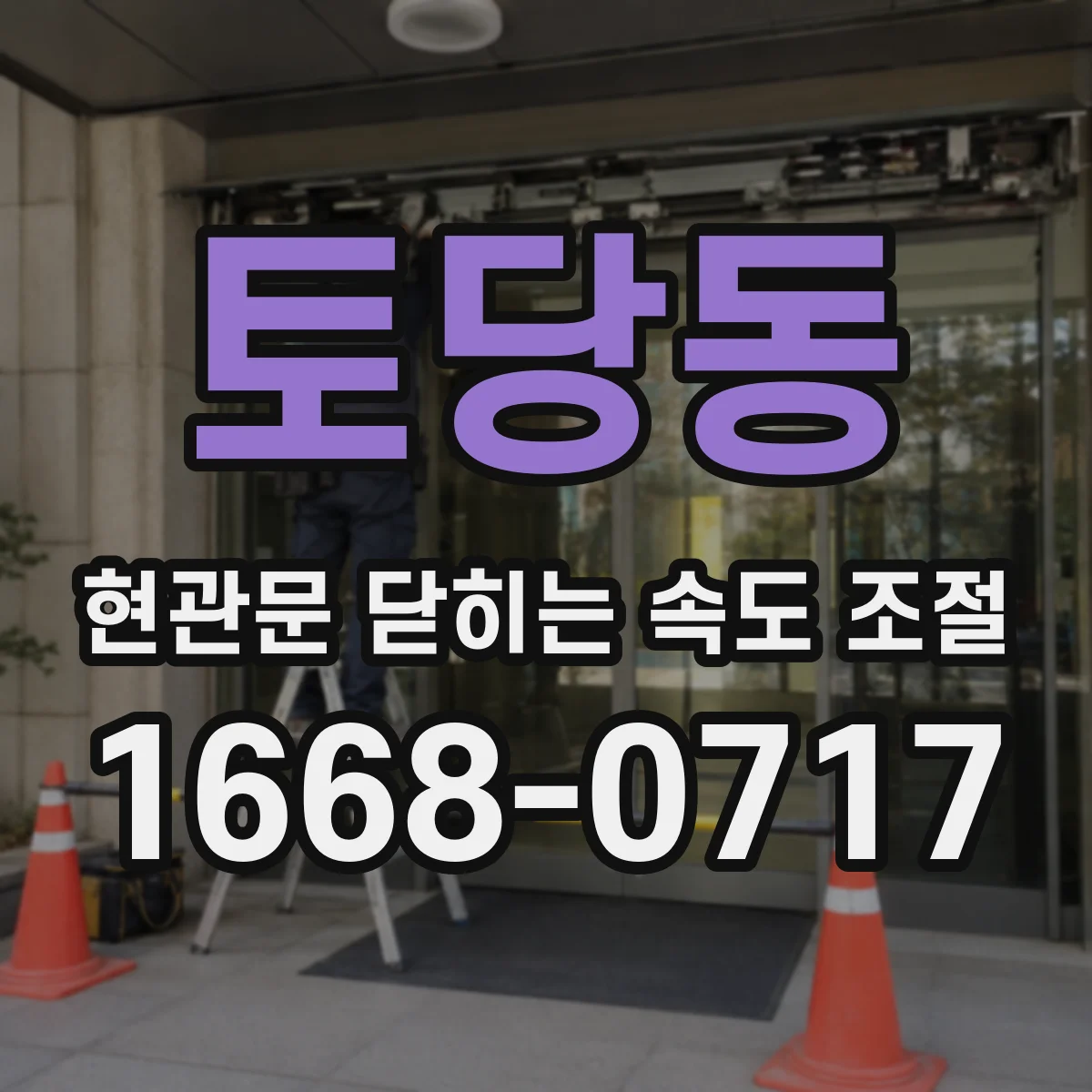 토당동 현관문 닫히는 속도 조절