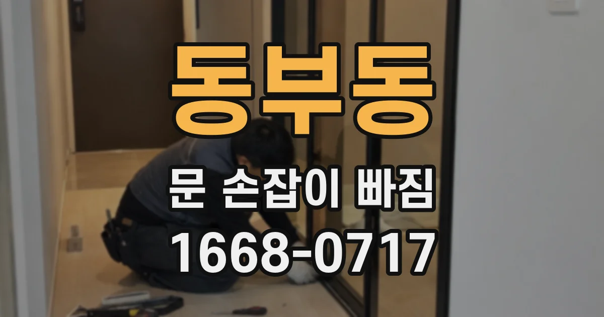 동부동 문 손잡이 빠짐